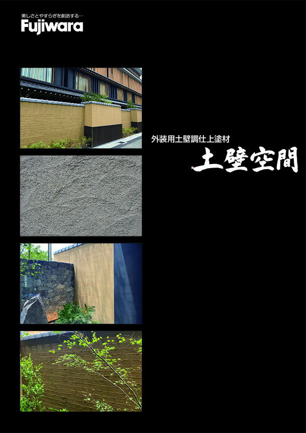 外装土壁空間 安土+外装土壁空間カラーセット フジワラ化学