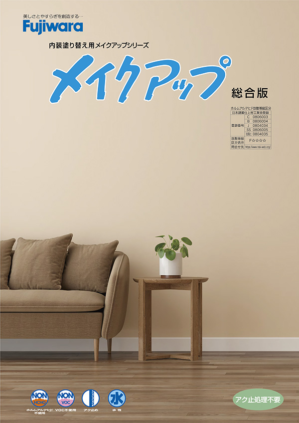 メイクアップB 1袋（4,000g） 内装仕上塗材 フジワラ化学