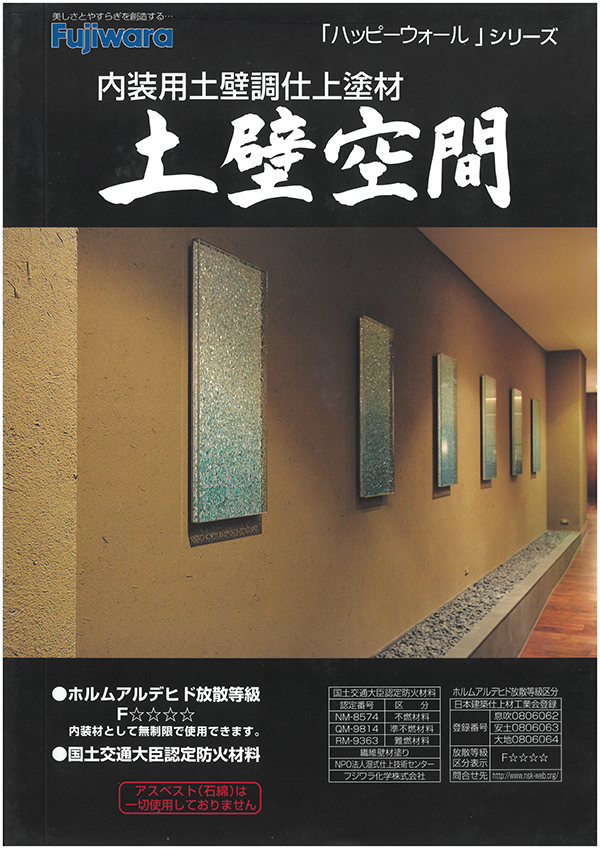 土壁空間 安土主材+土壁空間カラーセット 内装仕上塗材 フジワラ化学