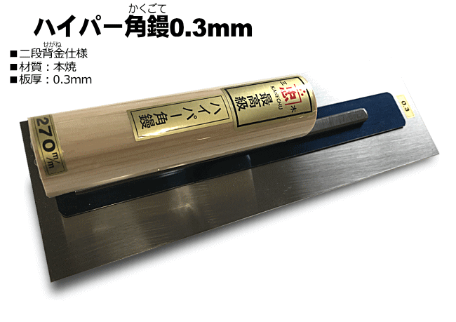 ハイパー角鏝 板厚0.3mm 左官鏝 角鏝