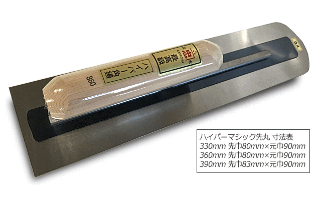 ハイパー先丸鏝 板厚0.3mm×360mm 左官鏝 土間鏝