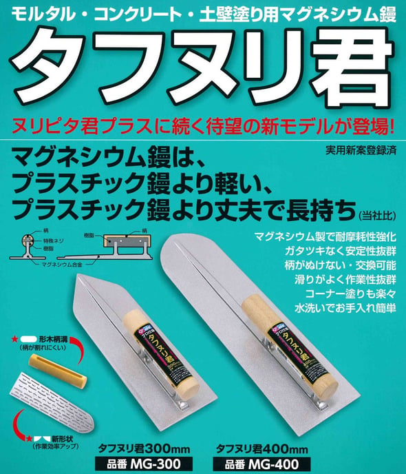 タフヌリ君 MG- マグネシウム鏝 石井超硬工具