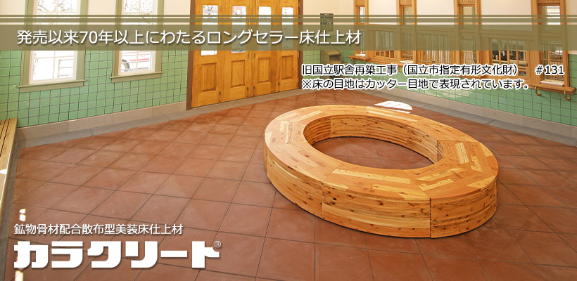カラクリート 20kg×10袋 鉱物骨材配合散布型 美装床仕上材 エービーシー商会
