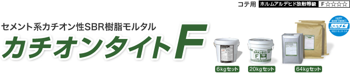 カチオンタイトF 20kg/缶 セメント系カチオン性SBR樹脂モルタル ヤブ原産業