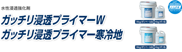 ガッチリ浸透プライマーW 14kg/缶 水性浸透強化剤 ヤブ原産業
