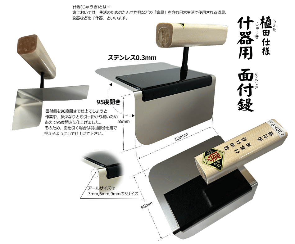 植田仕様 什器用面付鏝 6mm 左官鏝 面引鏝