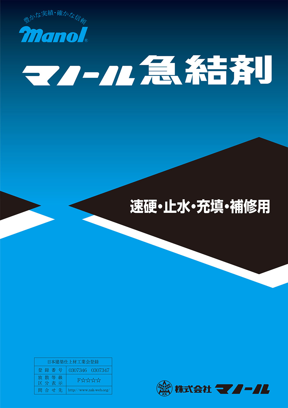 マノール急結剤 18kg×5缶 セメント用凝結・硬化促進剤