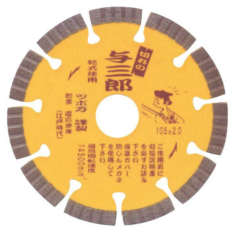 与三郎 Φ105mm ダイヤモンドカッター 1個 ツボ万