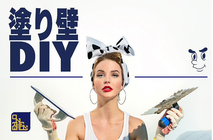 塗り壁DIY　ひとりで塗れるもん